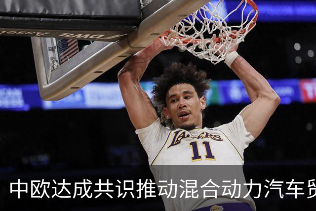 中欧达成共识推动混合动力汽车贸易，商务部发布联合声明