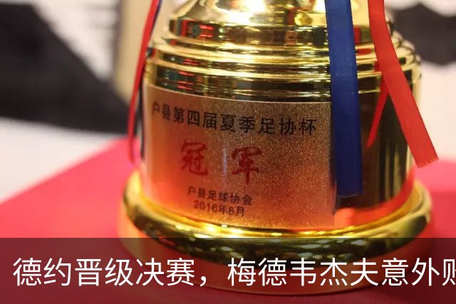 德约晋级决赛，梅德韦杰夫意外败北；高芙击败中国小将晋级