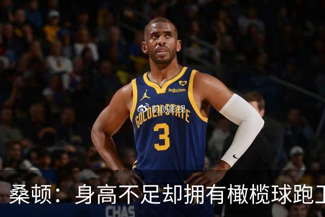 桑顿：身高不足却拥有橄榄球跑卫般的强悍