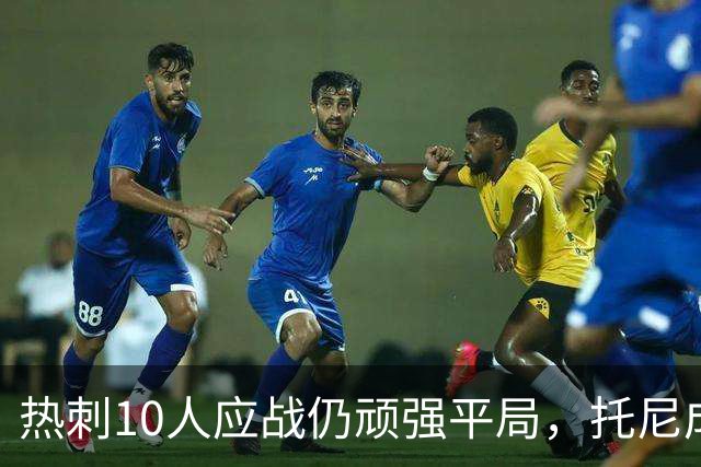 热刺10人应战仍顽强平局，托尼成场上最佳