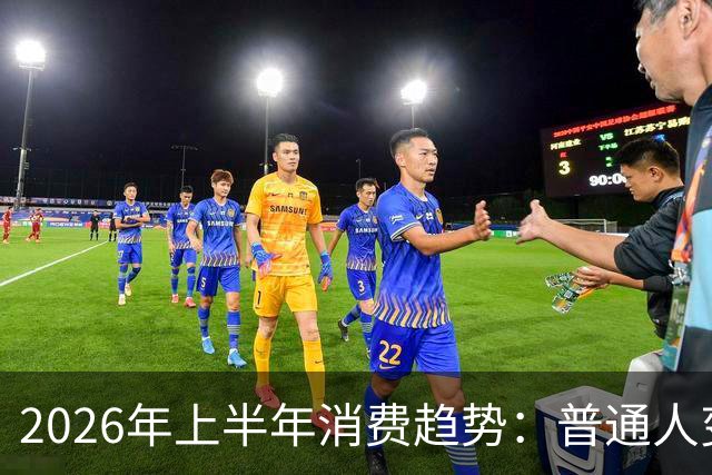 2026年上半年消费趋势：普通人变得更加理性